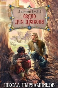 Книга Седло для дракона