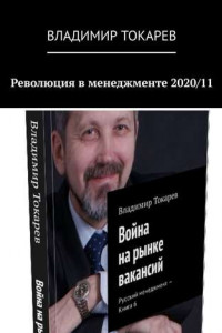 Книга Революция в менеджменте 2020/11