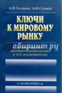 Книга Ключи к мировому рынку: инновационное предпринимательство