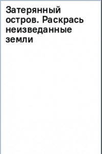 Книга Затерянный остров. Раскрась неизведанные земли