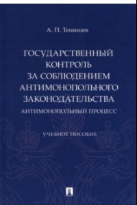 Книга Государственный контроль за соблюдением антимонопольного законодательства. Антимонопольный процесс