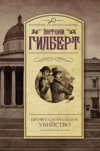 Книга Профессиональное убийство