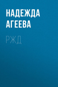 Книга РЖД