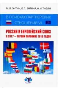 Книга В поисках партнерских отношений VII. Россия и Европейский Союз в 2017 - первой половине 2018 годов