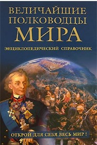 Книга Величайшие полководцы мира