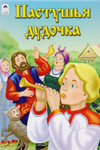 Книга Пастушья дудочка (сказки 12-16стр.)