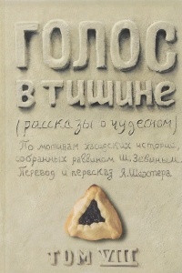 Книга Голос в тишине. Рассказы о чудесном. Том 8