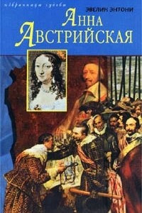 Книга Анна Австрийская