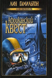 Книга Африканский квест