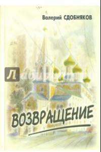 Книга Возвращение