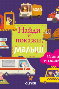 Книга Найди и покажи. Найди и покажи, малыш. Машины и машинки