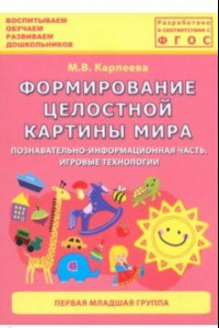 Книга Формирование целостной картины мира. Первая младшая группа. ФГОС