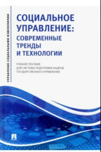 Книга Социальное управление. Современные тренды и технологии Учебное пособие для системы подготовки кадров