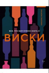 Книга Все, что вам нужно знать о виски