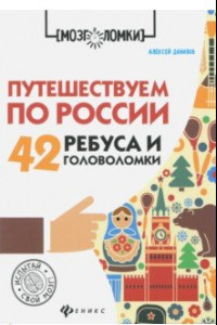 Книга Путешествуем по России. 42 ребуса и головоломки