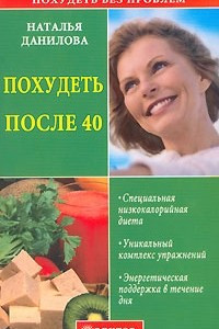 Книга Похудеть после 40