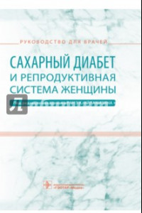 Книга Сахарный диабет и репродуктивная система женщины. Руководство для врачей