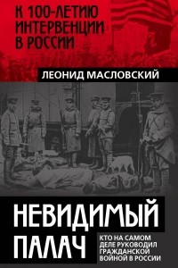 Книга Невидимый палач. Кто на самом деле руководил Гражданской войной в России