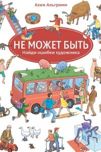 Книга Не может быть. Найди ошибки художника