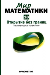 Книга Открытие без границ. Бесконечность в математике