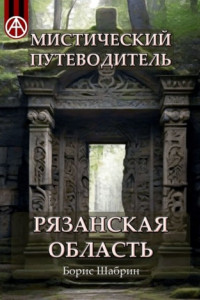 Книга Мистический путеводитель. Рязанская область