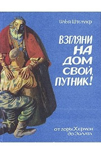 Книга Взгляни на дом свой, путник!