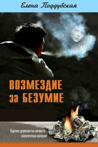 Книга Возмездие за безумие