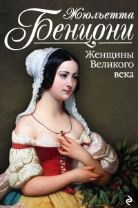 Книга Женщины Великого века