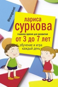 Книга Главное время для развития от 3 до 7 лет: обучение и игра каждый день