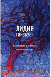 Книга Записные книжки. Воспоминания