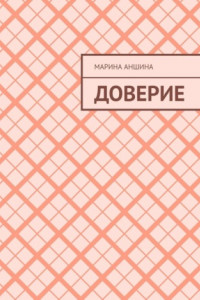 Книга Доверие