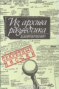 Книга Из архива разведчика