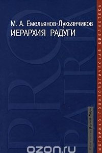 Книга Иерархия радуги