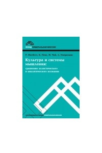 Книга Культура и системы мышления: сравнение холистического и аналитического познания