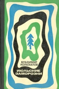 Книга Июльские заморозки