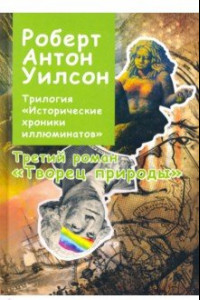 Книга Исторические хроники Иллюминатов. Роман третий. Творец природы