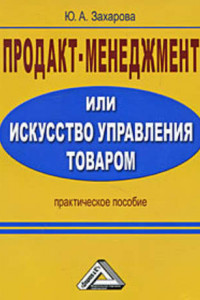 Книга Продакт-менеджмент, или Искусство управления товаром