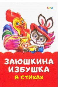 Книга Заюшкина избушка в стихах