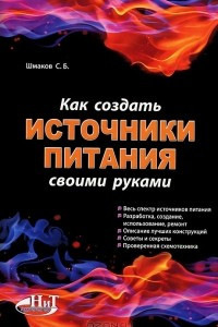 Книга Как создать источники питания своими руками