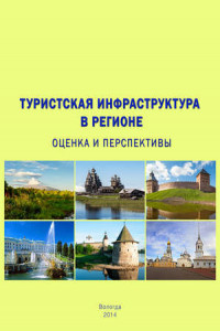 Книга Туристская инфраструктура в регионе: оценка и перспективы