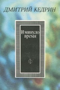 Книга И минуло время