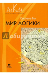 Книга Мир логики. Программа и методические рекомендации по внеурочной деятельности в начальной школе