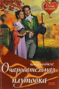 Книга Очаровательная плутовка