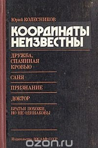 Книга Координаты неизвестны