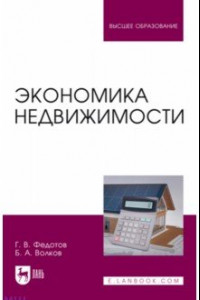 Книга Экономика недвижимости. Учебное пособие для вузов