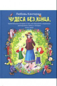 Книга Чудеса без конца. Удивительные истории о том, как Крылатик и Крапинка разгадывали тайны этого мира