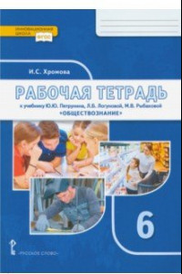 Книга Обществознание. 6 класс. Рабочая тетрадь к учебнику под ред. В.А. Никонова. ФГОС