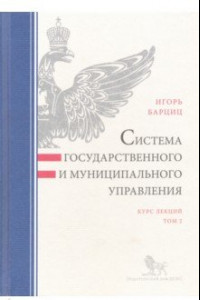 Книга Система государственного и муниципального управления. Курс лекций. В 2-х томах. Том 2