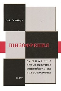 Книга Шизофрения. Семиотика, герменевтика, социобиология, антропология