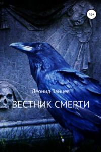 Книга Вестник смерти